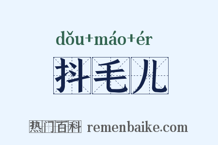 抖毛儿是什么意思的图片
